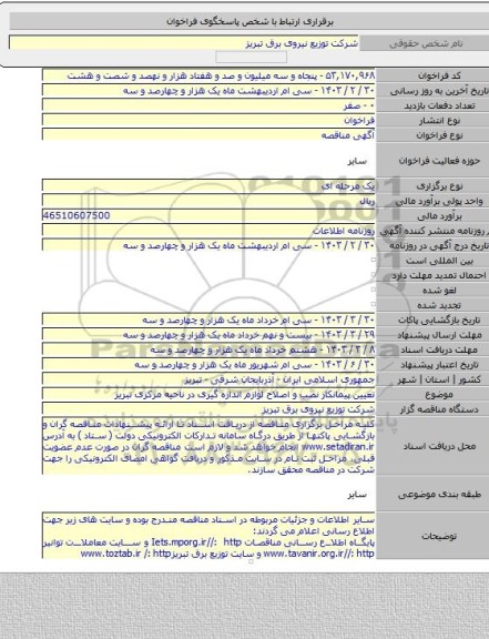 مناقصه, تعیین پیمانکار نصب و اصلاح لوازم اندازه گیری در ناحیه مرکزی تبریز