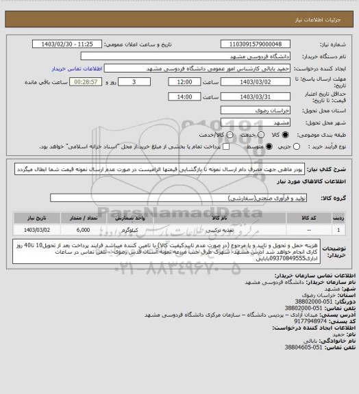 استعلام پودر ماهی جهت مصرف دام ارسال نمونه تا بازگشایی قیمتها الزامیست در صورت عدم ارسال نمونه قیمت شما ابطال میگردد