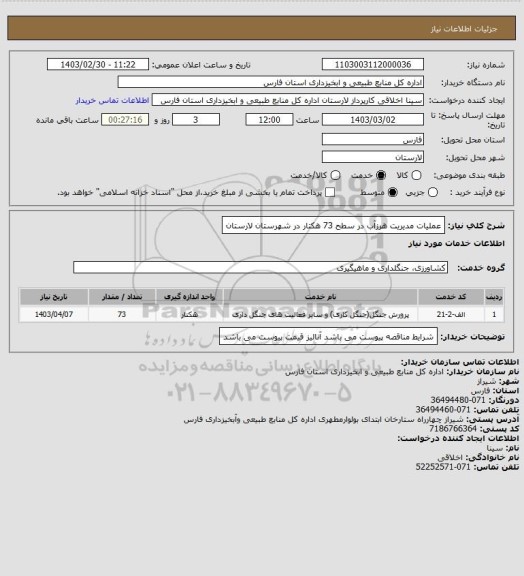 استعلام عملیات مدیریت هرزآب در سطح 73 هکتار در شهرستان لارستان