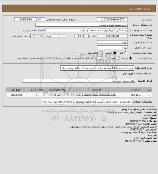 استعلام چاپ دفتر مراجعه A3 صدجلد
چاپ دفتر مراجعه کننده A4 دویست جلد