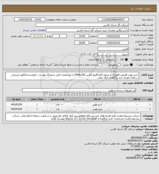 استعلام شیر توپی فلنجی فلوتینگ و ترنیون (3و 6اینچ کلاس 150و600) با مشخصات فنی دردوبرگ پیوست .
فروشنده فاکتور خریدرادر سامانه مودیان ثبت و گواهی ارائه نماید.