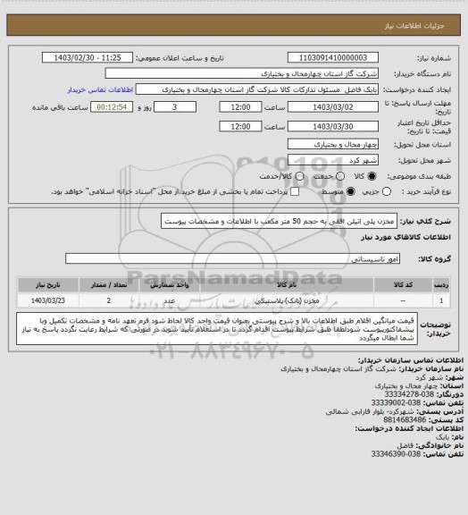 استعلام مخزن پلی اتیلن افقی به حجم 50 متر مکعب با اطلاعات و مشخصات پیوست