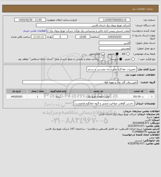 استعلام تعمییرات خط گرم شهرستان ممسنی و رستم