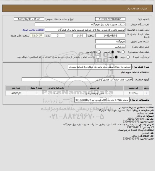 استعلام تعویض ورق های سقف بویلر واحد یک مطابق با شرایط پیوست