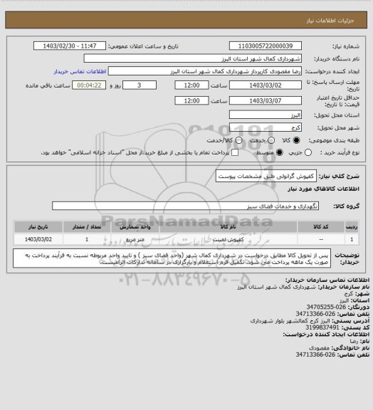 استعلام کفپوش گرانولی طبق مشخصات پیوست