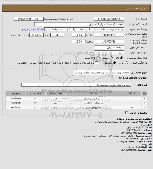 استعلام اتصالات پلی اتیلن شامل زین  مطلبق مشخصات پیوست