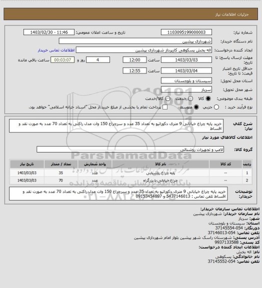 استعلام خرید پایه چراغ خیابانی 9 متری دکوراتیو به تعداد 35 عدد و سرچراغ 150 وات مدل راکتی به تعداد 70 عدد به صورت نقد و اقساط