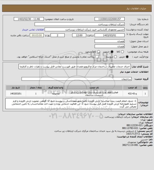 استعلام اجرای خدمات تعمیرات ساختمان مرکز ماکروویو همدان طبق فهرست مقادیر فایل پیوست و نظرات ناظر و کارفرما