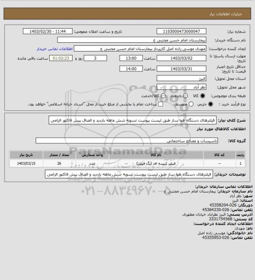 استعلام فیلترهای دستگاه هوا ساز طبق لیست پیوست تسویه شش ماهه بازدید و الصاق پیش فاکتور الزامی