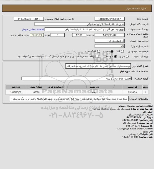 استعلام بیمه مسئولیت مدنی شهرداری اهر  در قبال شهروندان شهر اهر