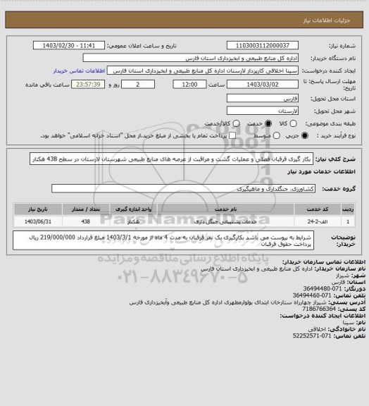 استعلام بکار گیری قرقبان فصلی و عملیات گشت و مراقبت از عرصه های منابع طبیعی شهرستان لارستان در سطح 438 هکتار