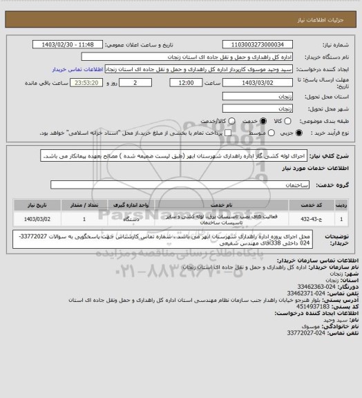 استعلام اجرای لوله کشی گاز اداره راهداری شهرستان ابهر (طبق لیست ضمیمه شده ) مصالح بعهده پیمانکار می باشد.