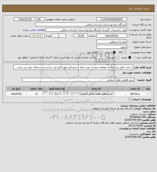 استعلام با دقت کامل متن قرارداد مطالعه شود به جهت اینکه شرایط لازم بطور کامل قید شده است و ملاک عمل می باشد.

.