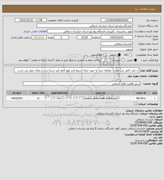 استعلام با دقت کامل متن قرارداد مطالعه شود به جهت اینکه شرایط لازم بطور کامل قید شده است و ملاک عمل می باشد.

.