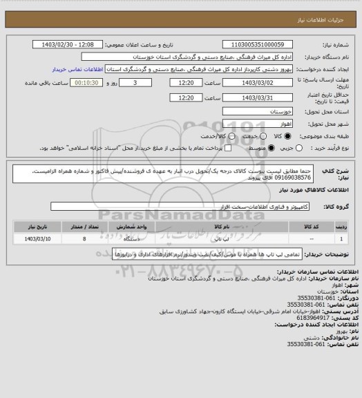 استعلام حتما مطابق لیست پیوست کالای درجه یک/تحویل درب انبار به عهده ی فروشنده/پیش فاکتور و شماره همراه الزامیست. 09169038576 آقای پیروند