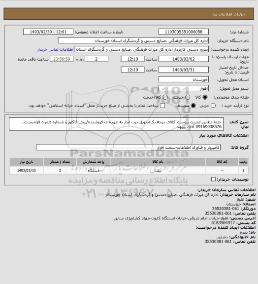 استعلام حتما مطابق لیست پیوست کالای درجه یک/تحویل درب انبار به عهده ی فروشنده/پیش فاکتور و شماره همراه الزامیست. 09169038576 آقای پیروند
