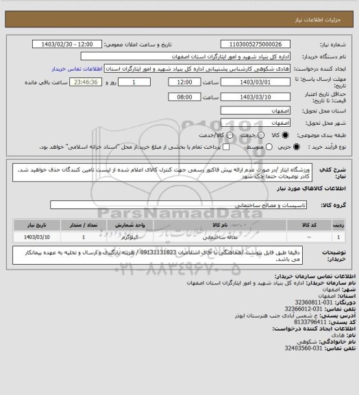 استعلام ورزشگاه ایثار /در صورت عدم ارائه پیش فاکتور رسمی جهت کنترل کالای اعلام شده از لیست تامین کنندگان حذف خواهید شد.
کادر توضیحات حتما چک شود