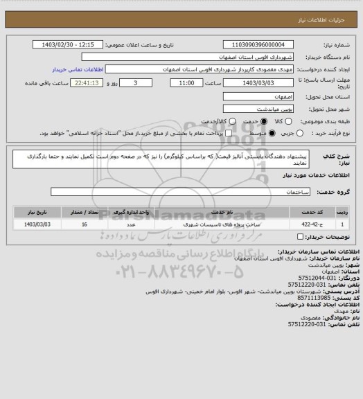 استعلام پیشنهاد دهندگان بایستی آنالیز قیمت( که براساس کیلوگرم) را نیز که در صفحه دوم است تکمیل نمایند و حتما بارگذاری نمایند