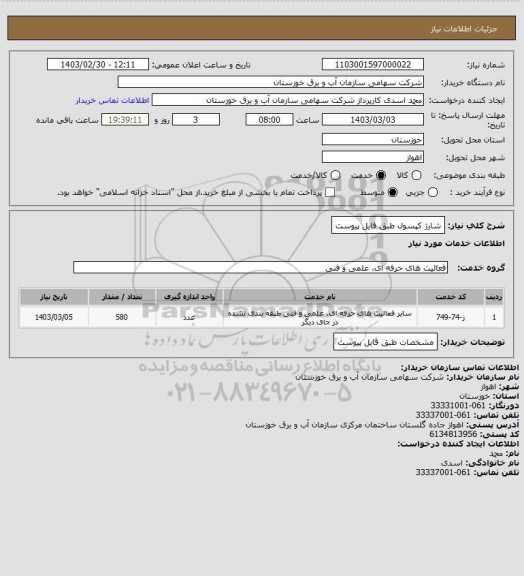 استعلام شارژ کپسول طبق فایل پیوست