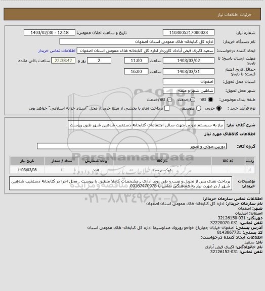 استعلام نیاز به سیستم صوتی جهت سالن اجتماعات کتابخانه دستغیب شاهین شهر طبق پیوست