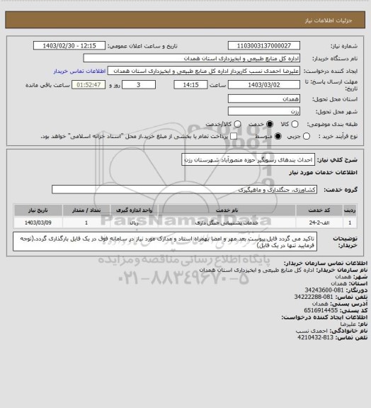 استعلام احداث بندهای رسوبگیر حوزه منصورآباد شهرستان رزن