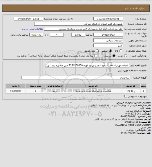 استعلام اجرای موزائیک معابر سطح شهر با برآورد اولیه 7286250000 طبق ضماییم پیوستی