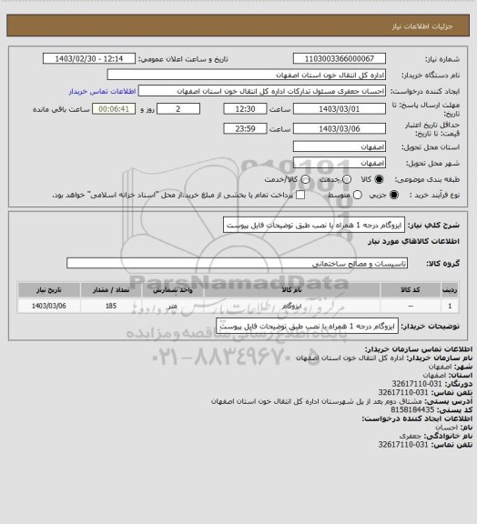 استعلام ایزوگام درجه 1 همراه با نصب طبق توضیحات فایل پیوست