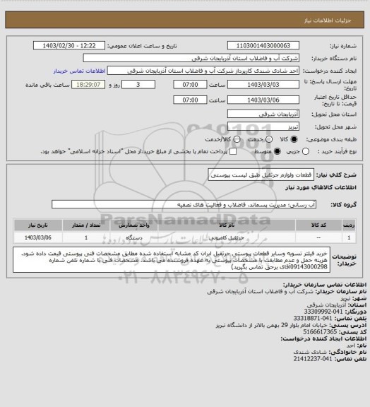 استعلام قطعات ولوازم جرثقیل طبق لیست پیوستی