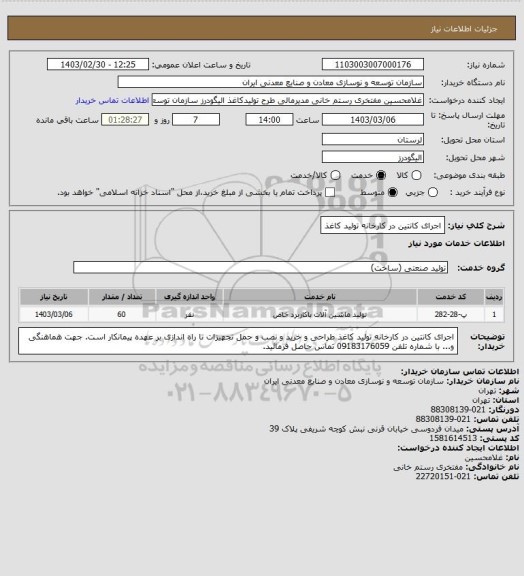 استعلام اجرای کانتین در کارخانه تولید کاغذ