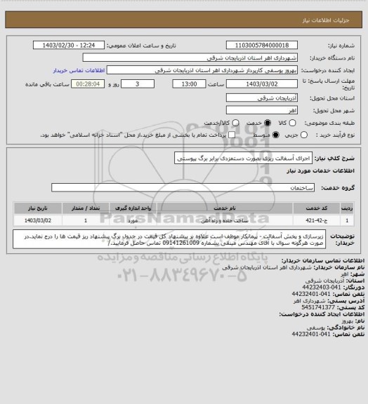 استعلام اجرای آسفالت ریزی بصورت دستمزدی برابر برگ پیوستی