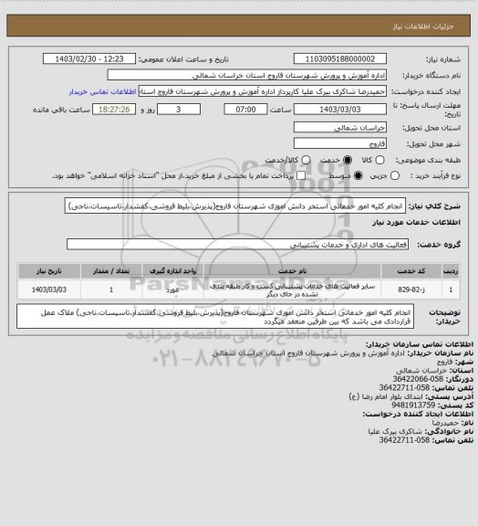 استعلام انجام کلیه امور خدماتی استخر دانش اموزی شهرستان فاروج(پذیرش،بلیط فروشی،کفشدار،تاسیسات،ناجی)