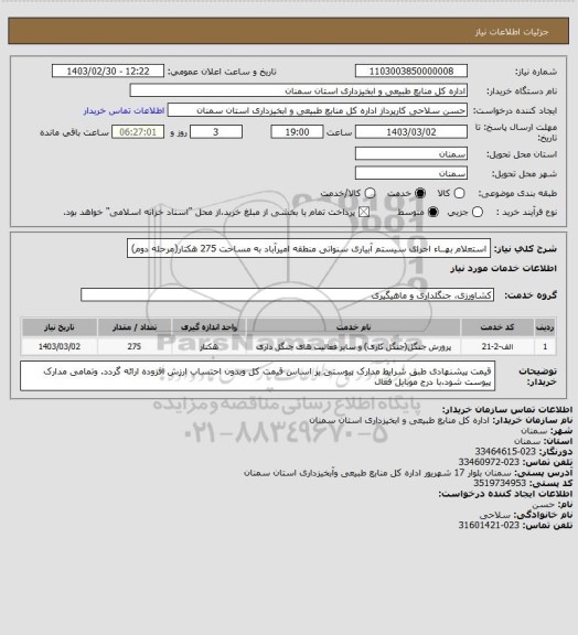 استعلام استعلام بهــاء اجرای سیستم آبیاری سنواتی منطقه امیرآباد به مساحت 275 هکتار(مرحله دوم)