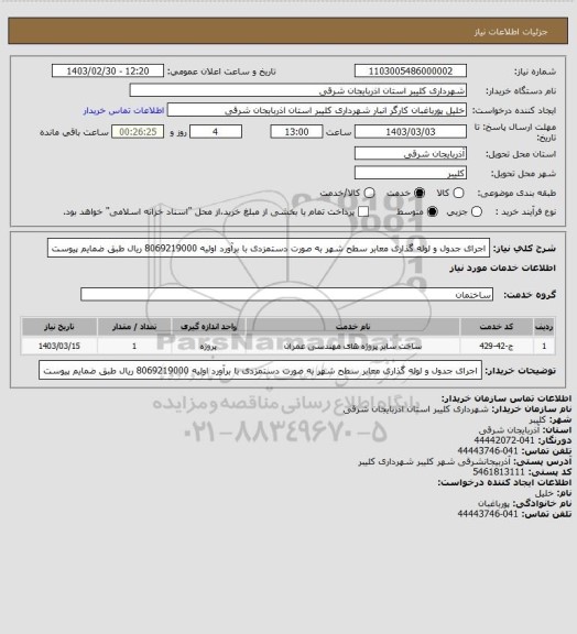 استعلام اجرای جدول و لوله گذاری معابر سطح شهر به صورت دستمزدی با برآورد اولیه 8069219000 ریال طبق ضمایم پیوست