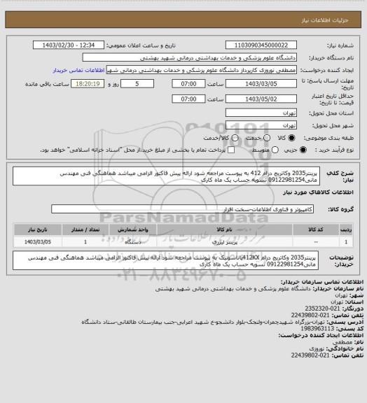 استعلام پرینتر2035 وکاتریج درام 412 به پیوست مراجعه شود ارائه پیش فاکتور الزامی میباشد هماهنگی فنی مهندس مانی09122981254 تسویه حساب یک ماه کاری