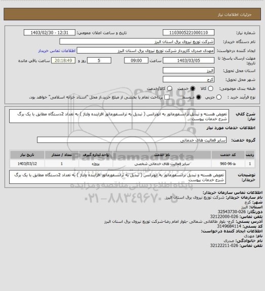 استعلام تعویض هسته و تبدیل  ترانسفورماتور به اتوترانس ( تبدیل به ترانسفورماتور افزاینده ولتاژ ) به تعداد 2دستگاه مطابق با یک برگ شرح خدمات پیوست