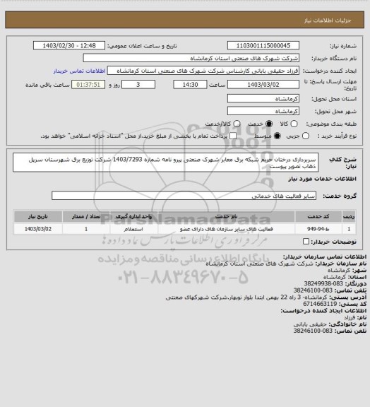 استعلام سربرداری درختان حریم شبکه برق معابر شهرک صنعتی پیرو نامه شماره 1403/7293 شرکت توزیع برق شهرستان سرپل ذهاب تصویر پیوست