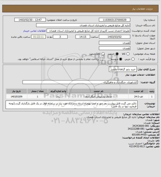 استعلام خرید بذور گیاهان دارویی