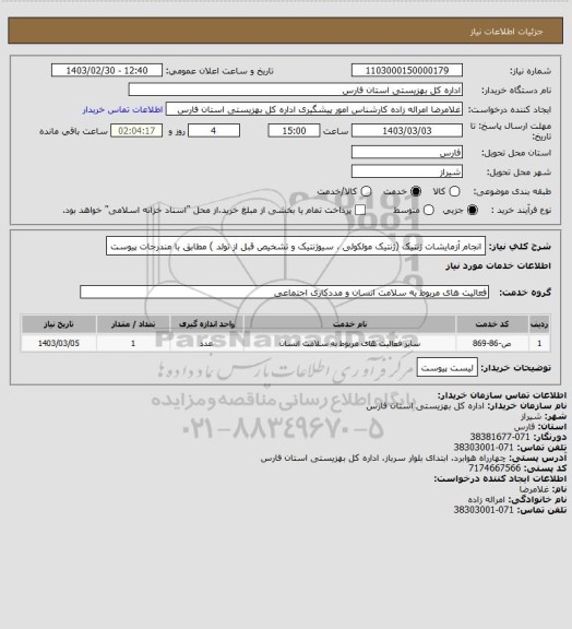 استعلام انجام آزمایشات ژنتیک (ژنتیک مولکولی ، سیوژنتیک و تشخیص قبل از تولد ) مطابق با مندرجات پیوست