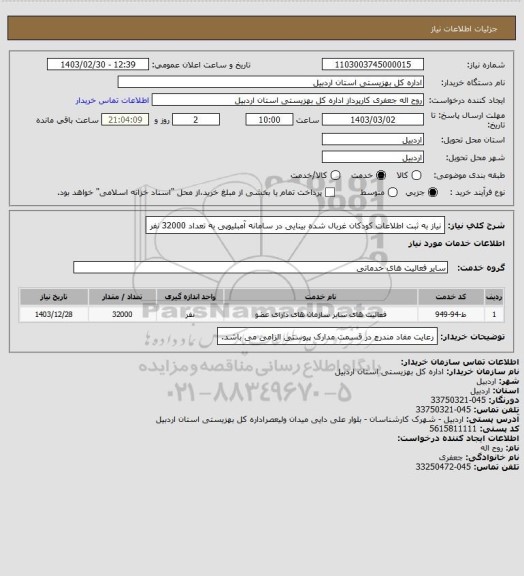 استعلام نیاز به ثبت اطلاعات کودکان غربال شده بینایی در سامانه آمبلیوپی به تعداد 32000 نفر
