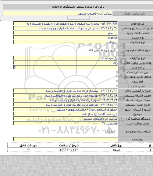مناقصه, خرید دستگاه ذخیره ساز داده