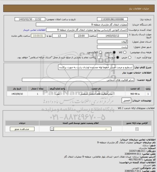 استعلام تسطیح و مرمت مسیر خطوط لوله محدوده لوشان رشت به صورت پراکنده