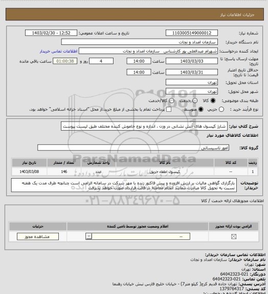 استعلام شارژ کپسول های آتش نشانی در وزن ، اندازه و نوع خاموش کننده مختلف
طبق لیست پیوست