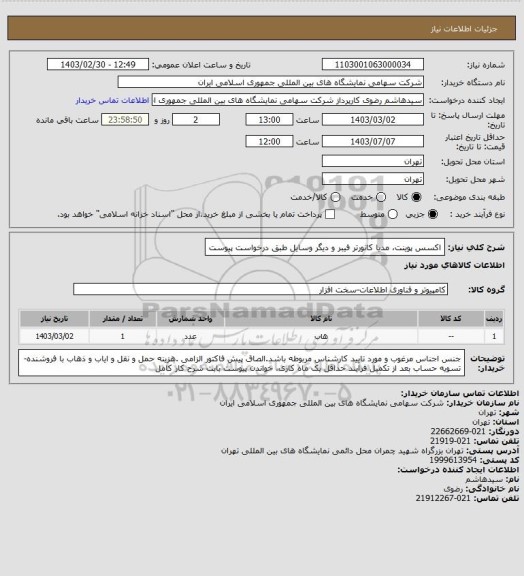 استعلام اکسس پوینت، مدیا کانورتر فیبر و دیگر وسایل طبق درخواست پیوست