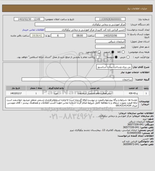 استعلام پی ریزی وساخت سازه آسانسور