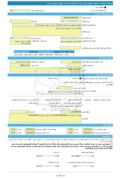 مناقصه، مناقصه عمومی یک مرحله ای واگذاری خدمات شهری شهرداری کاج