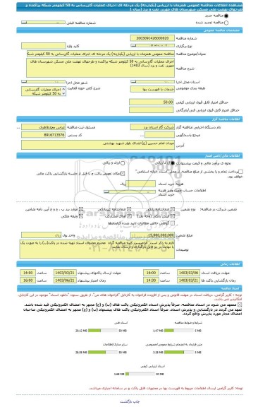 مناقصه، مناقصه عمومی همزمان با ارزیابی (یکپارچه) یک مرحله ای اجرای عملیات گازرسانی به 50 کیلومتر شبکه پراکنده و طرحهای نهضت ملی مسکن شهرستان های مهریز، تفت و یزد (سال 1