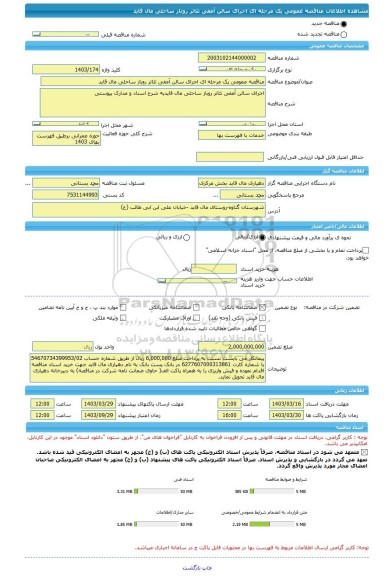 مناقصه، مناقصه عمومی یک مرحله ای اجرای سالن آمفی تئاتر روباز ساحلی مال قاید