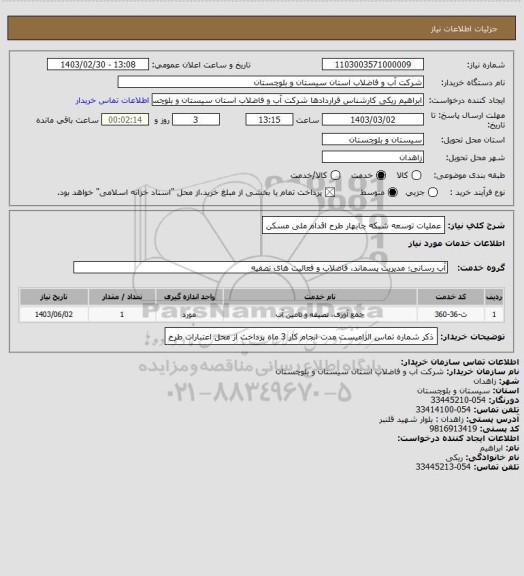 استعلام عملیات توسعه شبکه چابهار طرح اقدام ملی مسکن