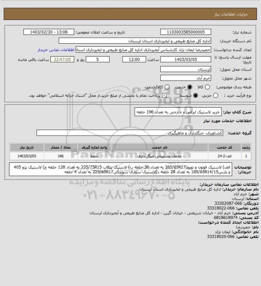 استعلام خرید لاستیک ایرانی و خارجی به تعداد 196 حلقه