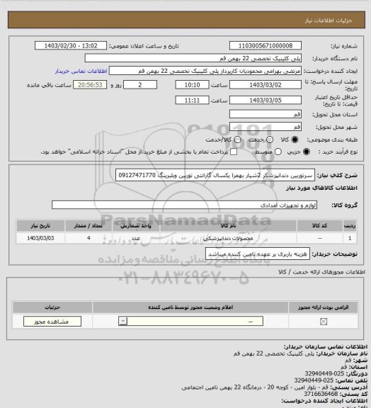 استعلام سرتوربین دندانپزشکر  2شیار بهمرا یکسال گارانتی توربین وبلبرینگ 09127471770